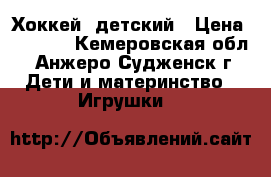 Хоккей  детский › Цена ­ 1 000 - Кемеровская обл., Анжеро-Судженск г. Дети и материнство » Игрушки   